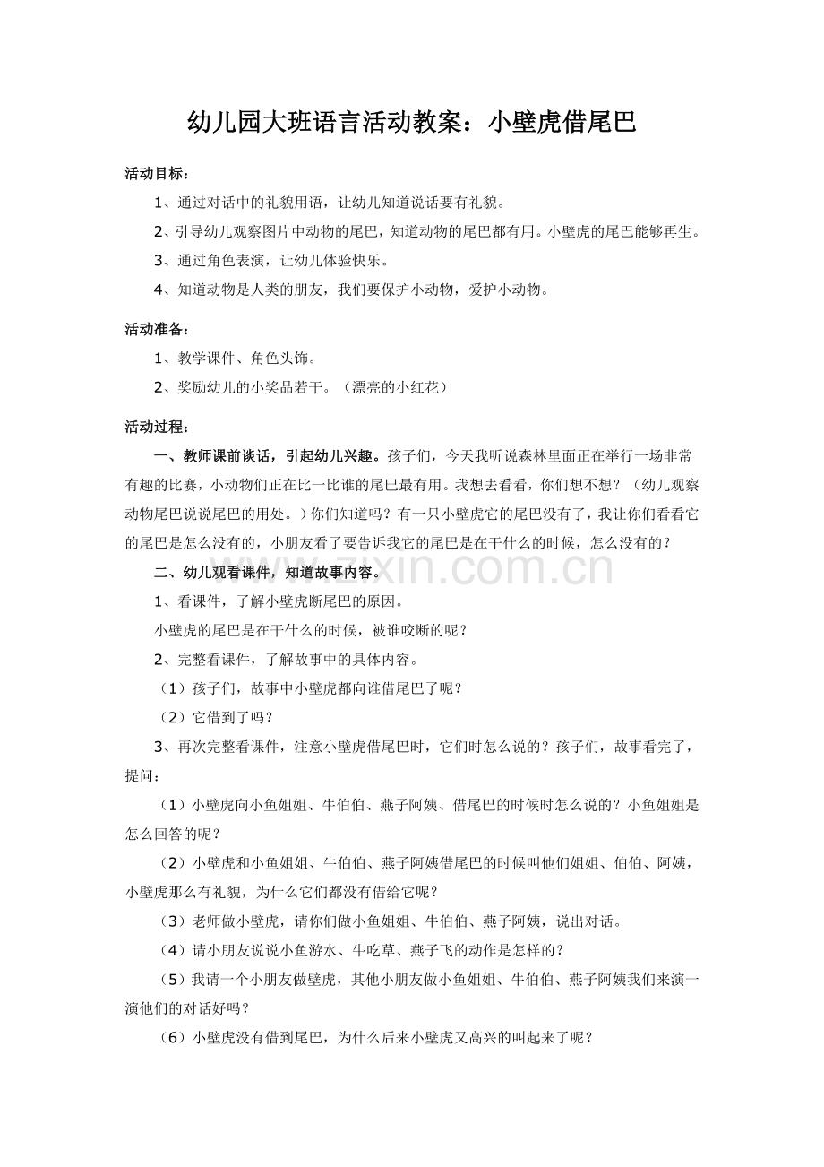 幼儿园大班语言活动：小壁虎借尾巴.doc_第1页