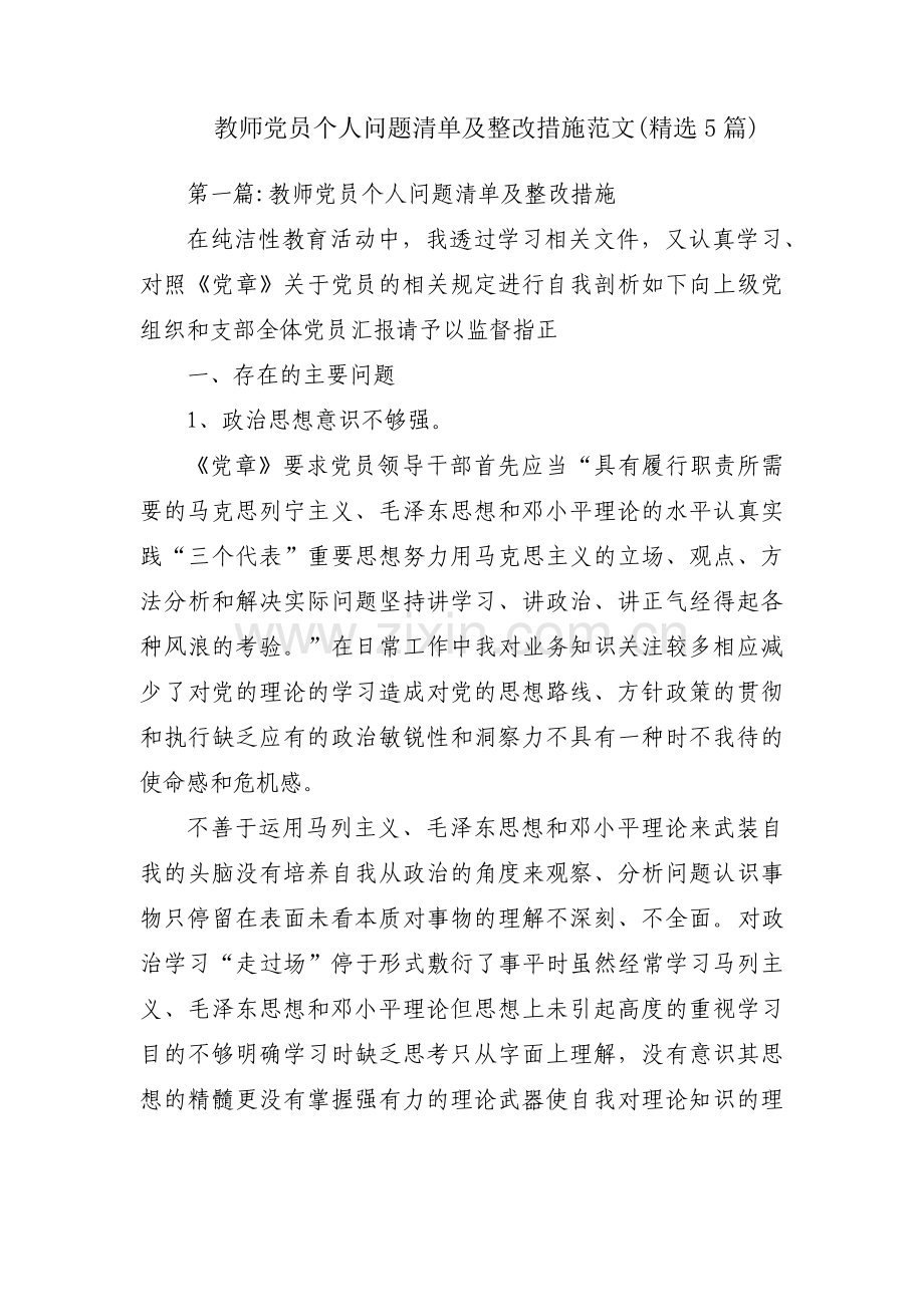 教师党员个人问题清单及整改措施范文(5篇).pdf_第1页