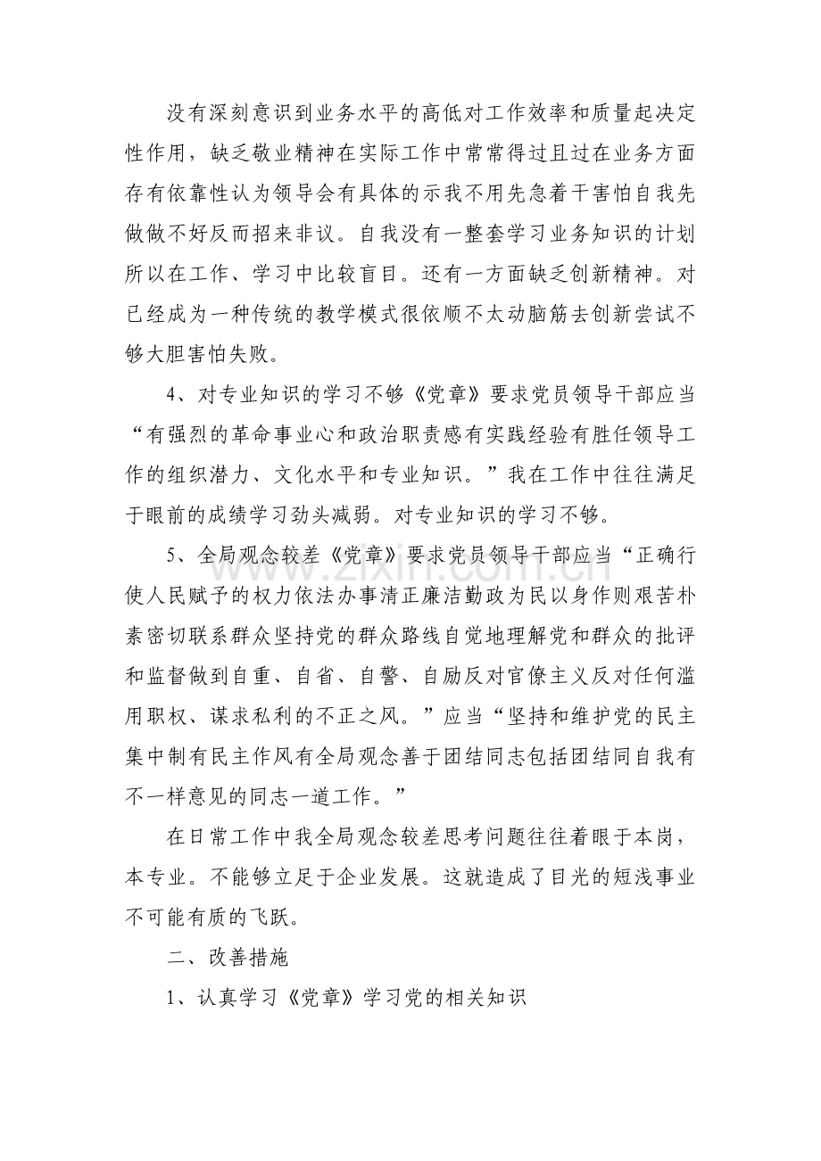 教师党员个人问题清单及整改措施范文(5篇).pdf_第3页