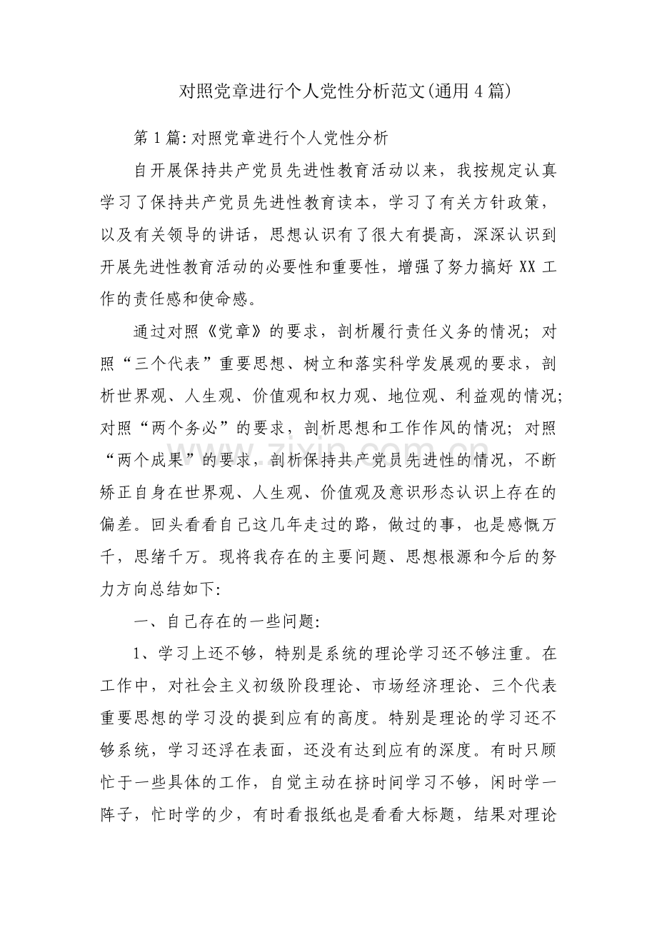 对照党章进行个人党性分析范文(通用4篇).pdf_第1页