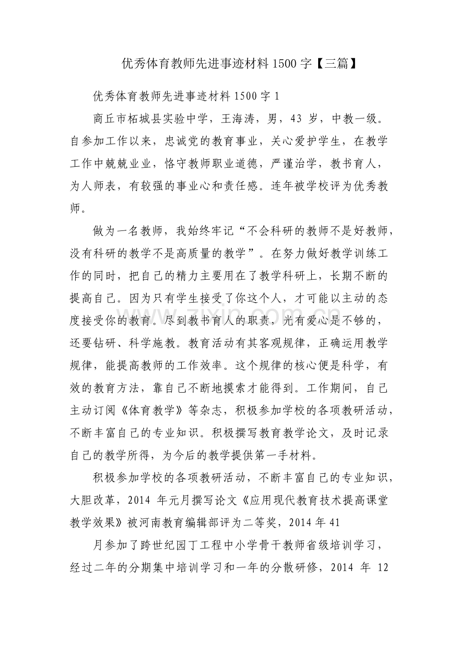 优秀体育教师先进事迹材料1500字【三篇】.pdf_第1页