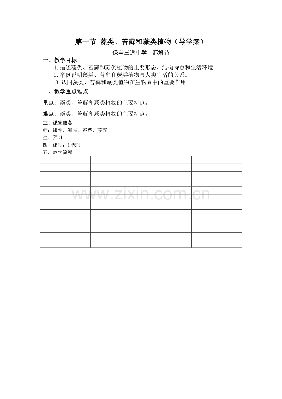 第一节藻类、苔藓和蕨类植物（导学案）.doc_第1页