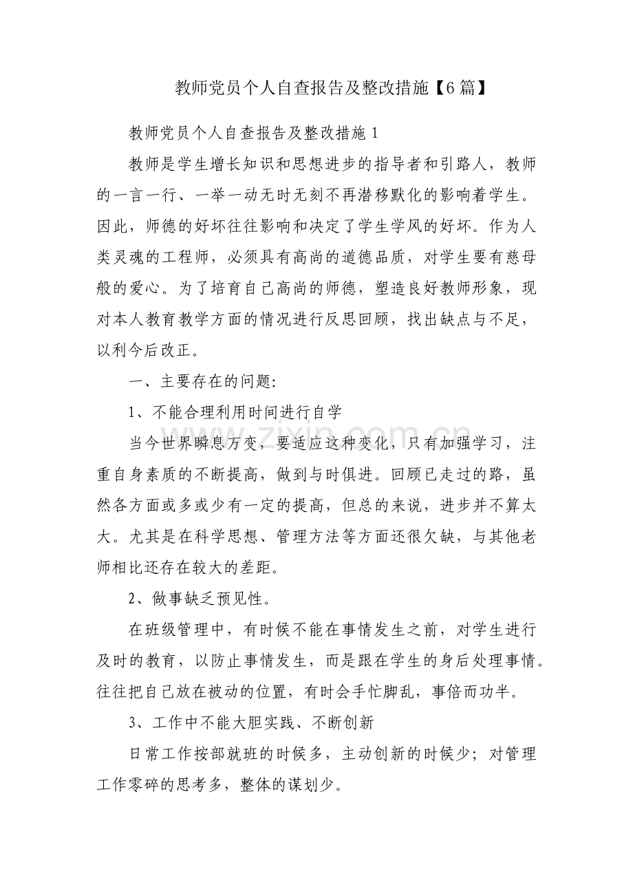 教师党员个人自查报告及整改措施【6篇】.pdf_第1页