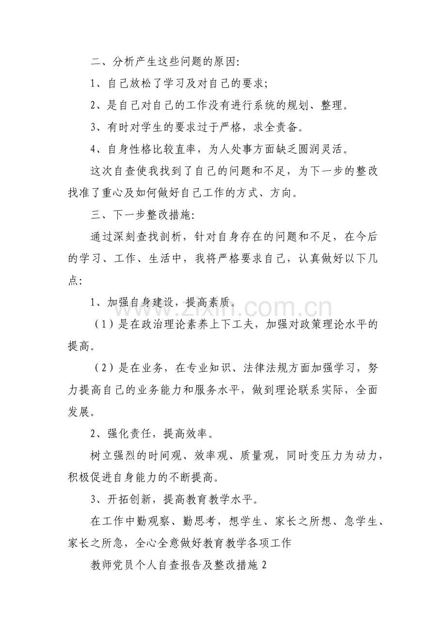 教师党员个人自查报告及整改措施【6篇】.pdf_第2页