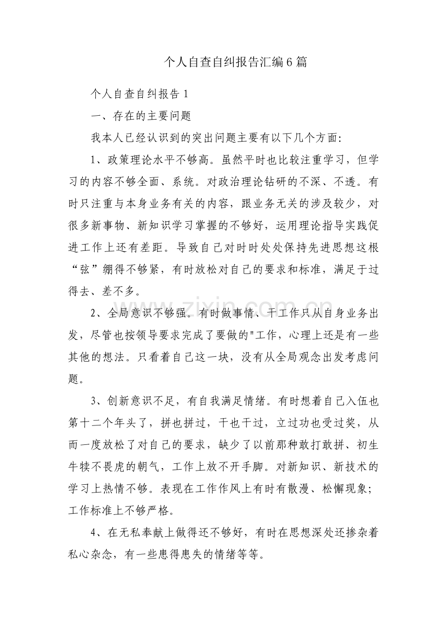 个人自查自纠报告汇编6篇.pdf_第1页