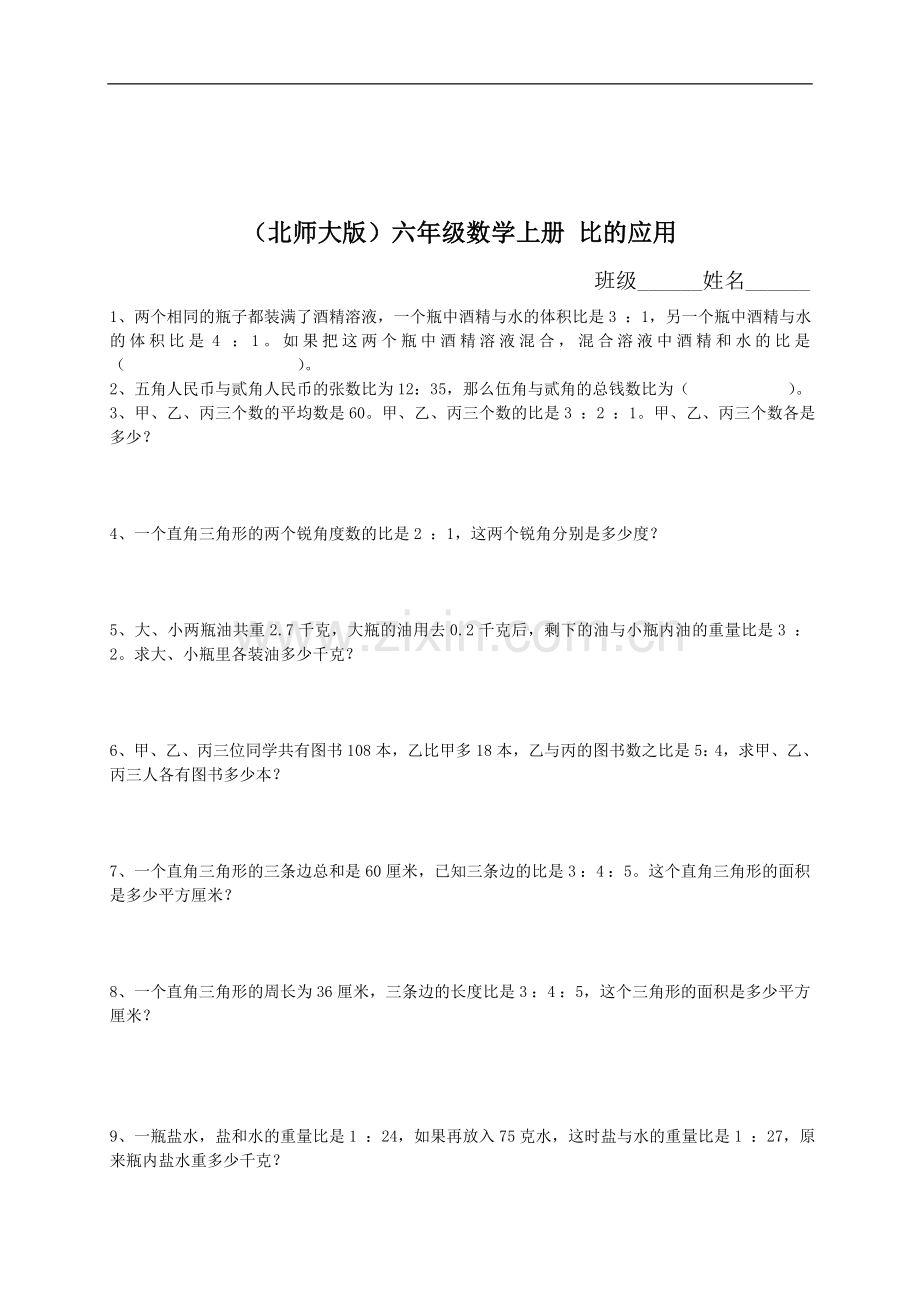 （北师大版）六年级数学上册比的应用.doc_第1页