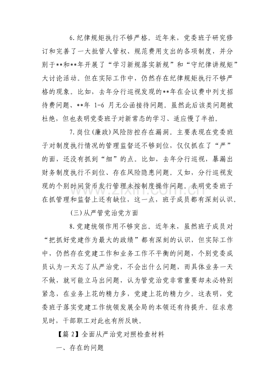 全面从严治党对照检查材料16篇.pdf_第3页