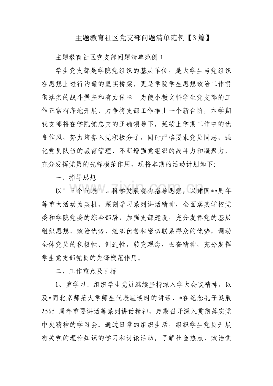 主题教育社区党支部问题清单范例【3篇】.pdf_第1页