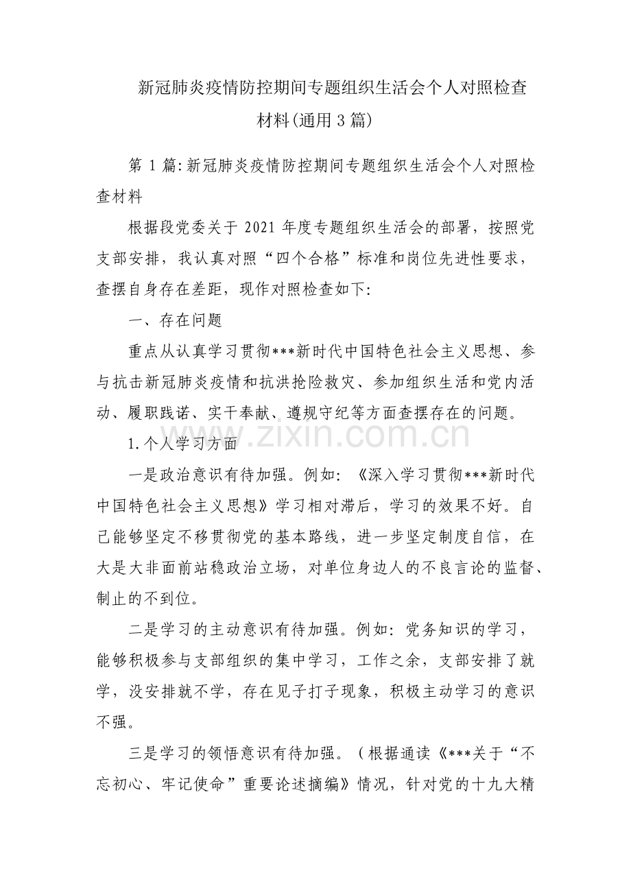 新冠肺炎疫情防控期间专题组织生活会个人对照检查材料(通用3篇).pdf_第1页