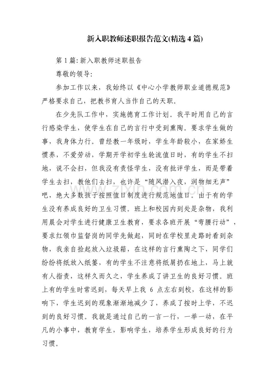 新入职教师述职报告范文(4篇).pdf_第1页