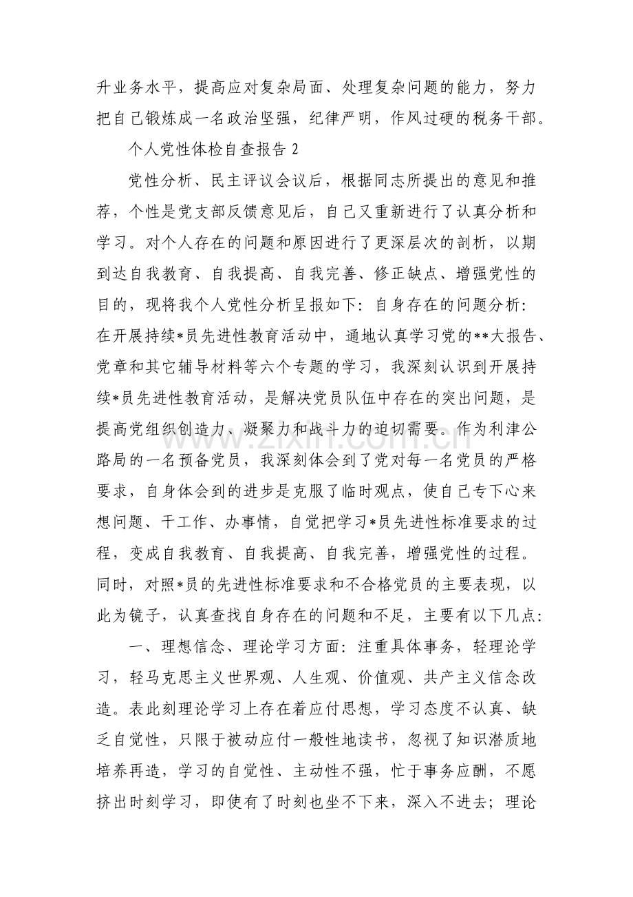 个人党性体检自查报告范文(通用10篇).pdf_第3页