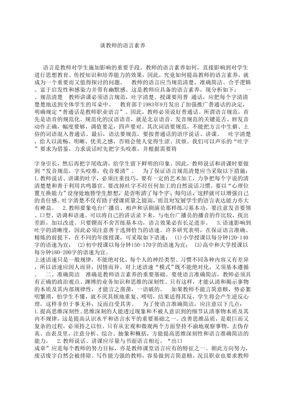 谈教师的语言素养.doc_第1页