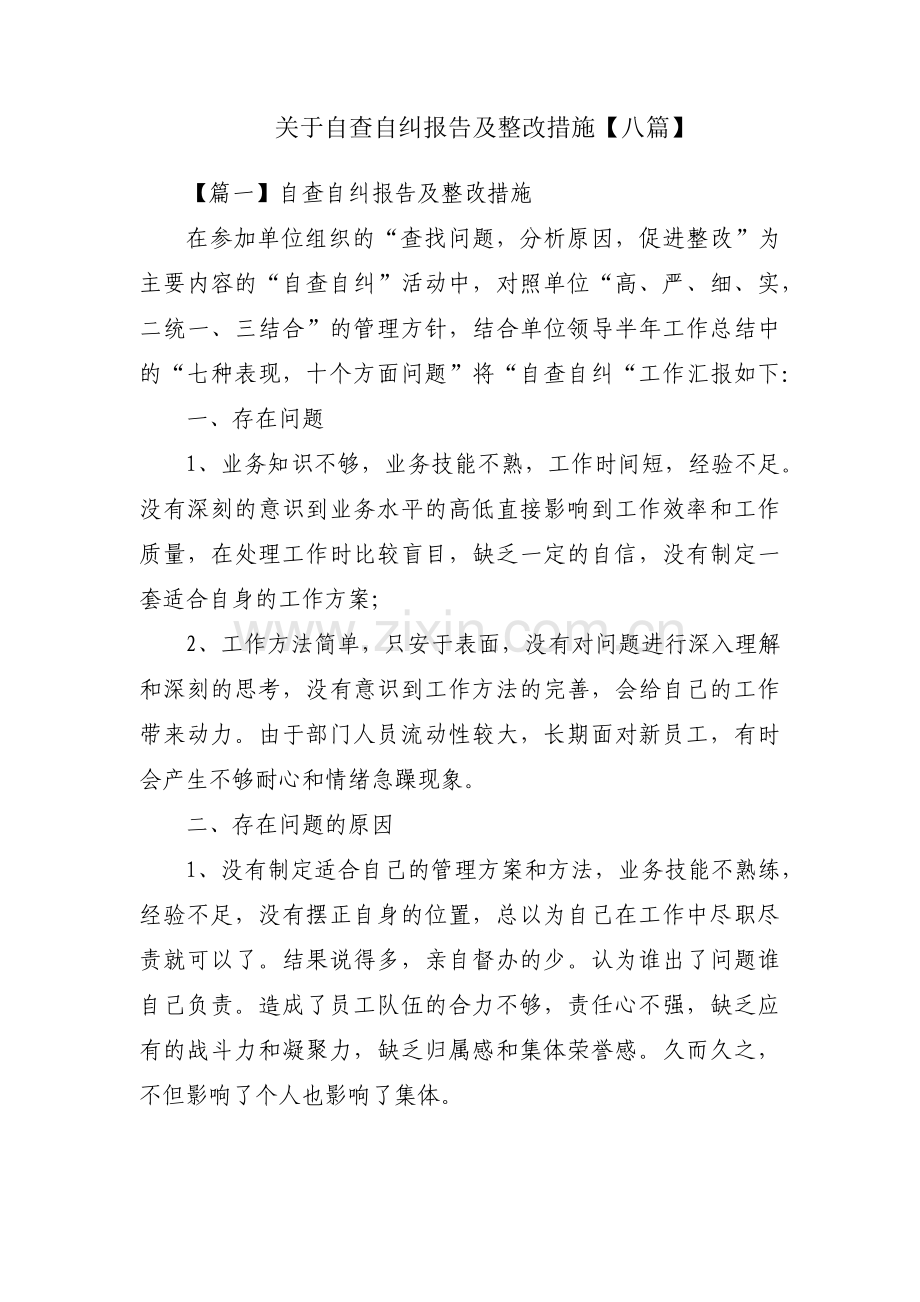 关于自查自纠报告及整改措施【八篇】.pdf_第1页