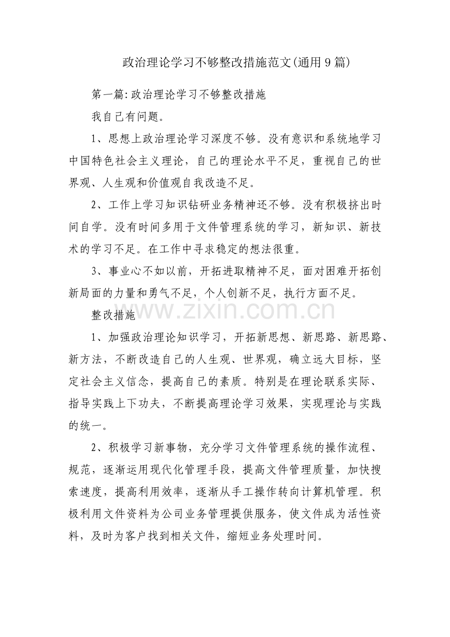 政治理论学习不够整改措施范文(通用9篇).pdf_第1页