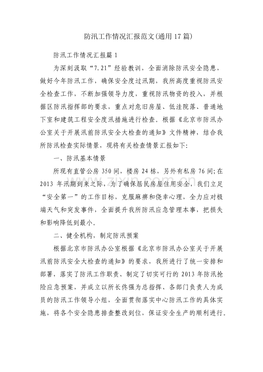 防汛工作情况汇报范文(通用17篇).pdf_第1页