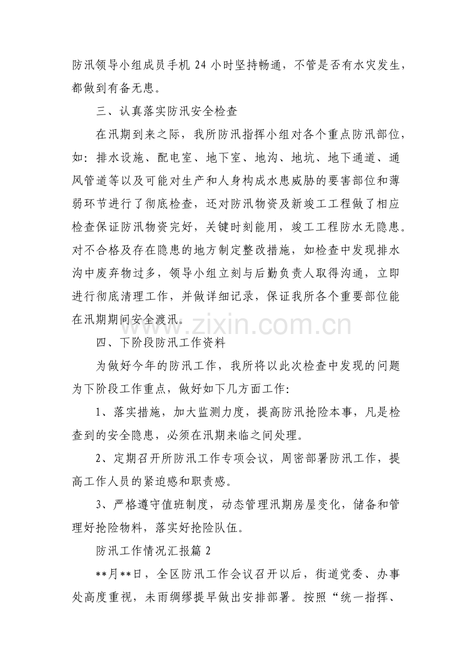 防汛工作情况汇报范文(通用17篇).pdf_第2页