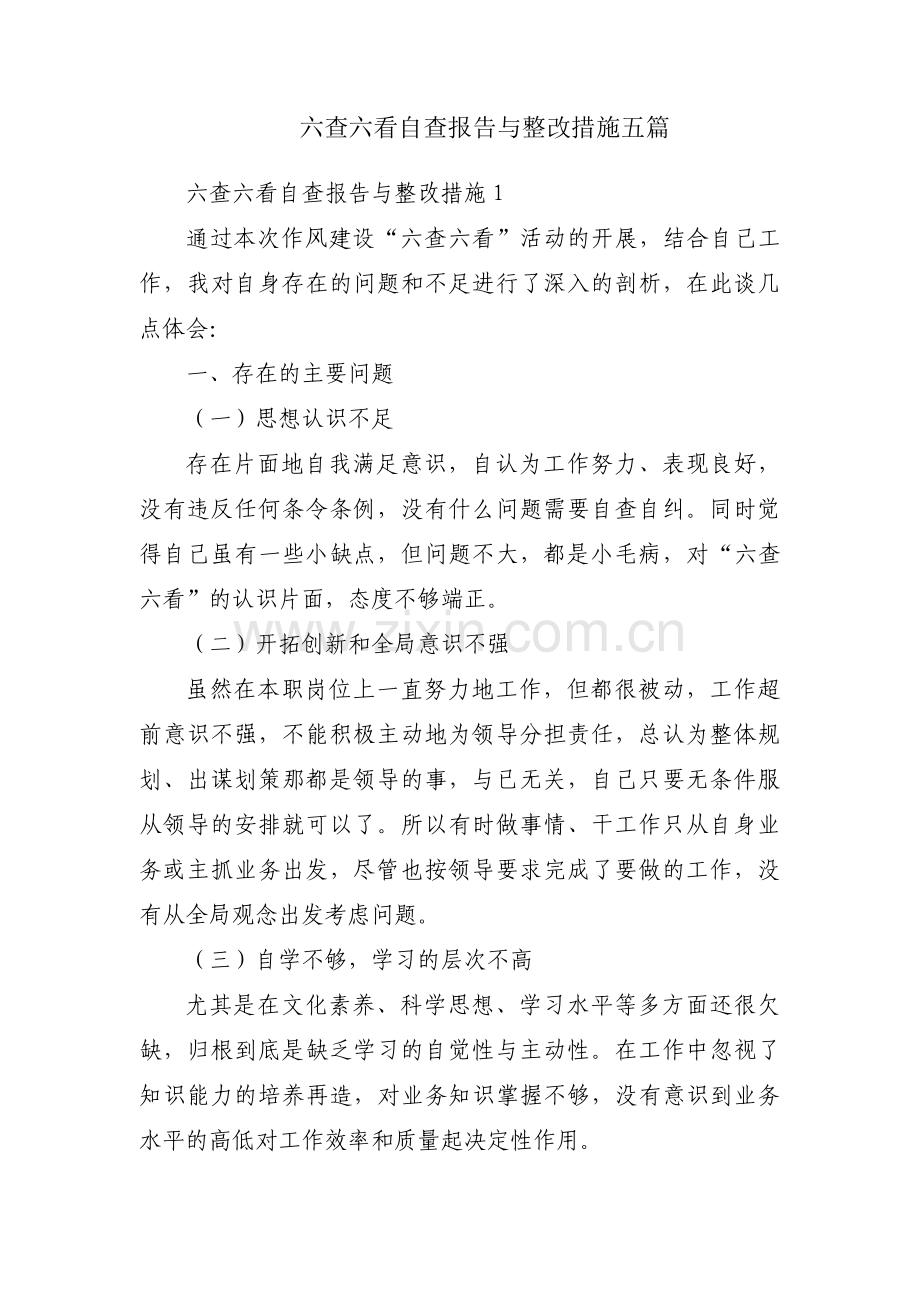 六查六看自查报告与整改措施五篇.pdf_第1页