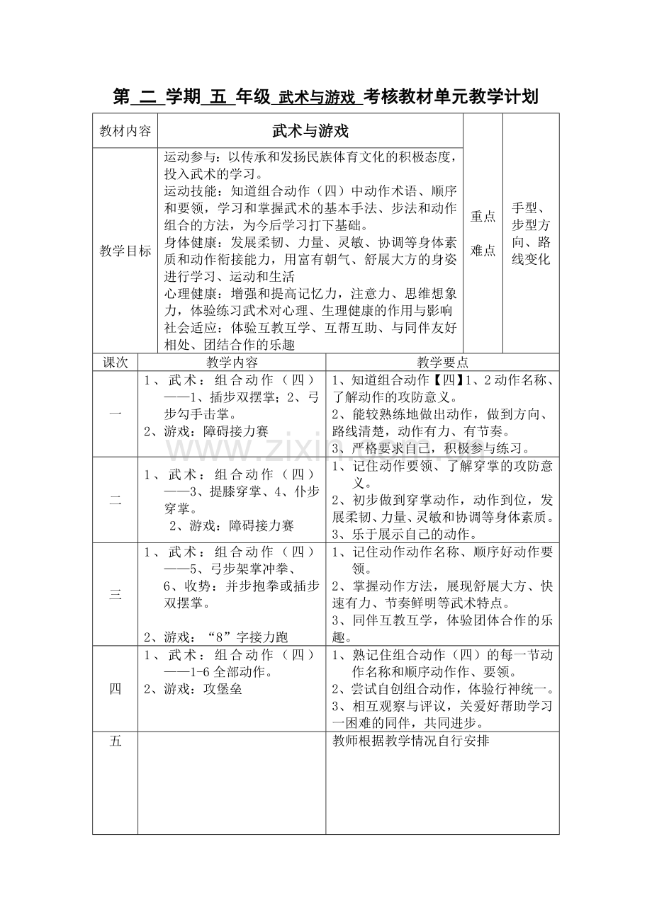 第二学期五年级武术与游戏考核教材单元教学计划.doc_第1页