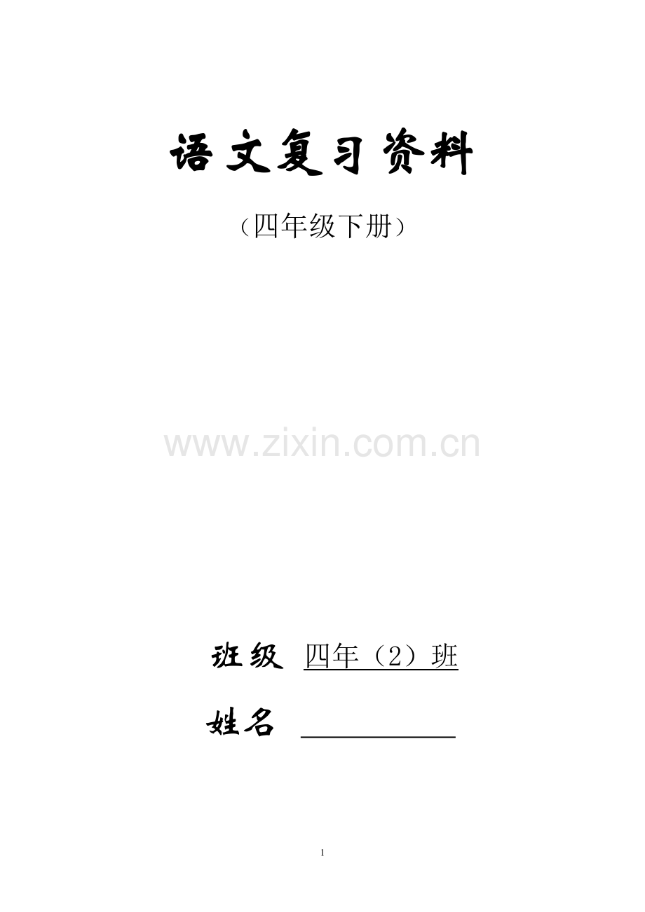 人教版四年级下册语文总复习资料.doc_第1页