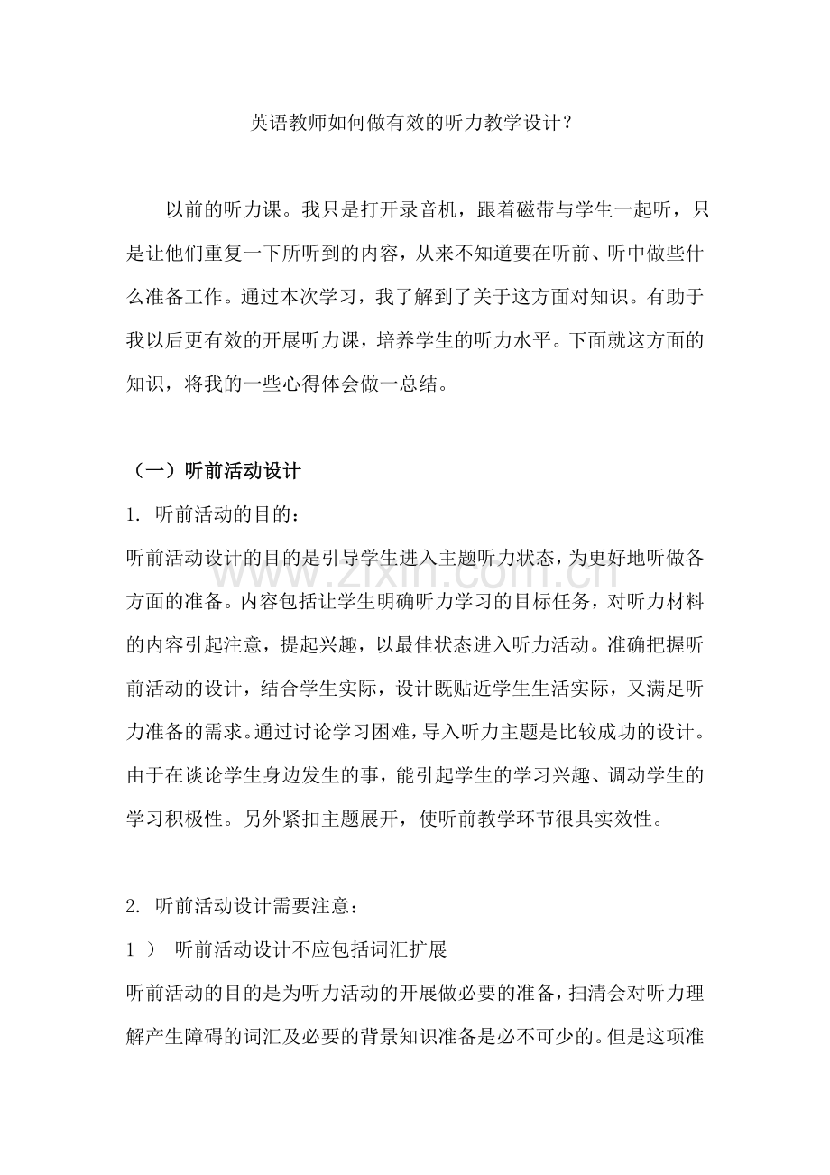 英语教师如何做有效的听力教学设计.doc_第1页