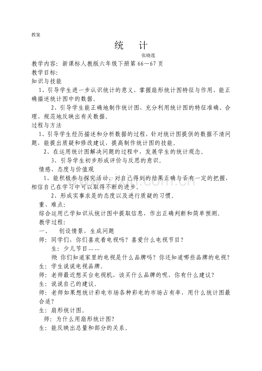 六年级下统计教学设计.doc_第1页