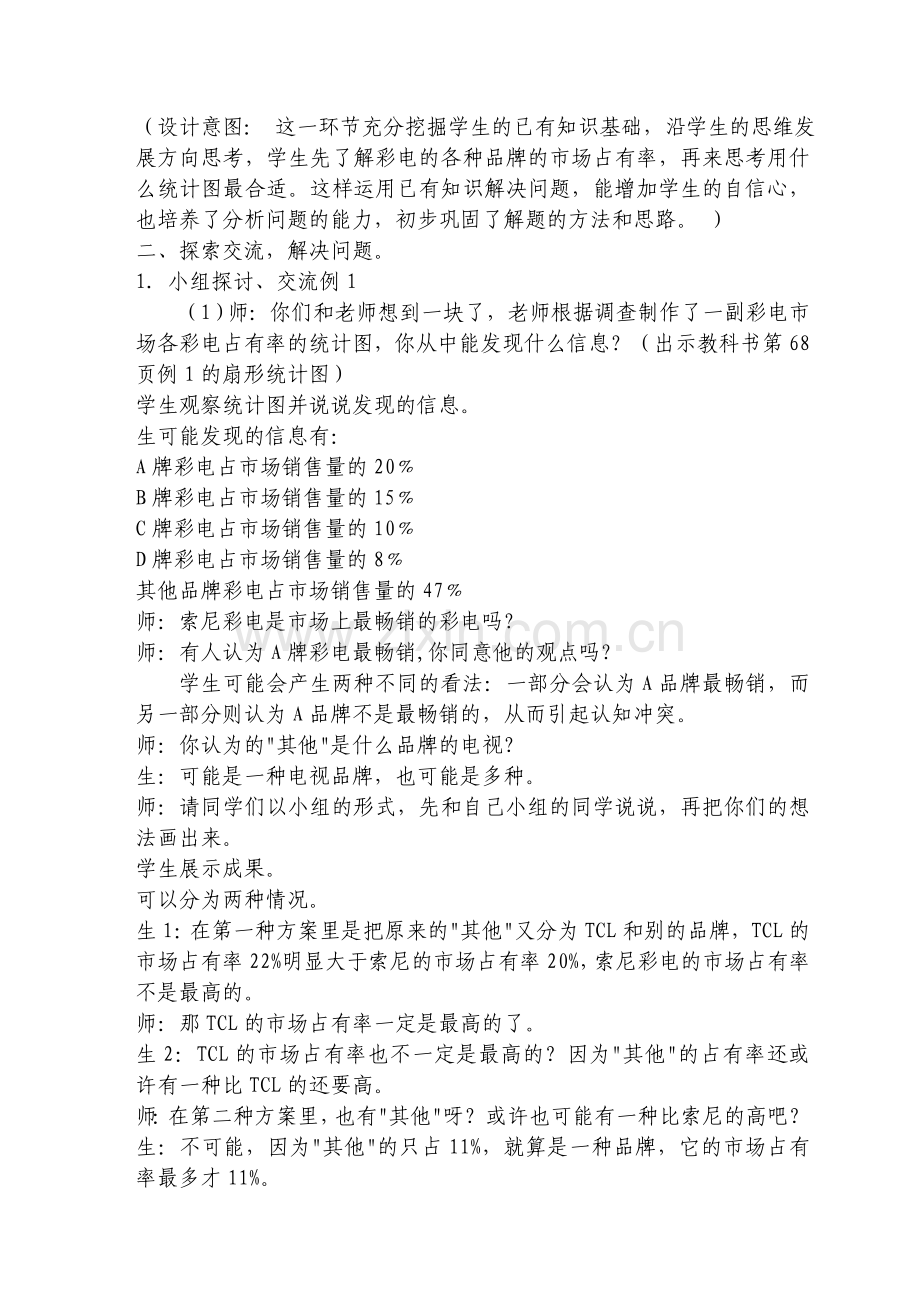 六年级下统计教学设计.doc_第2页