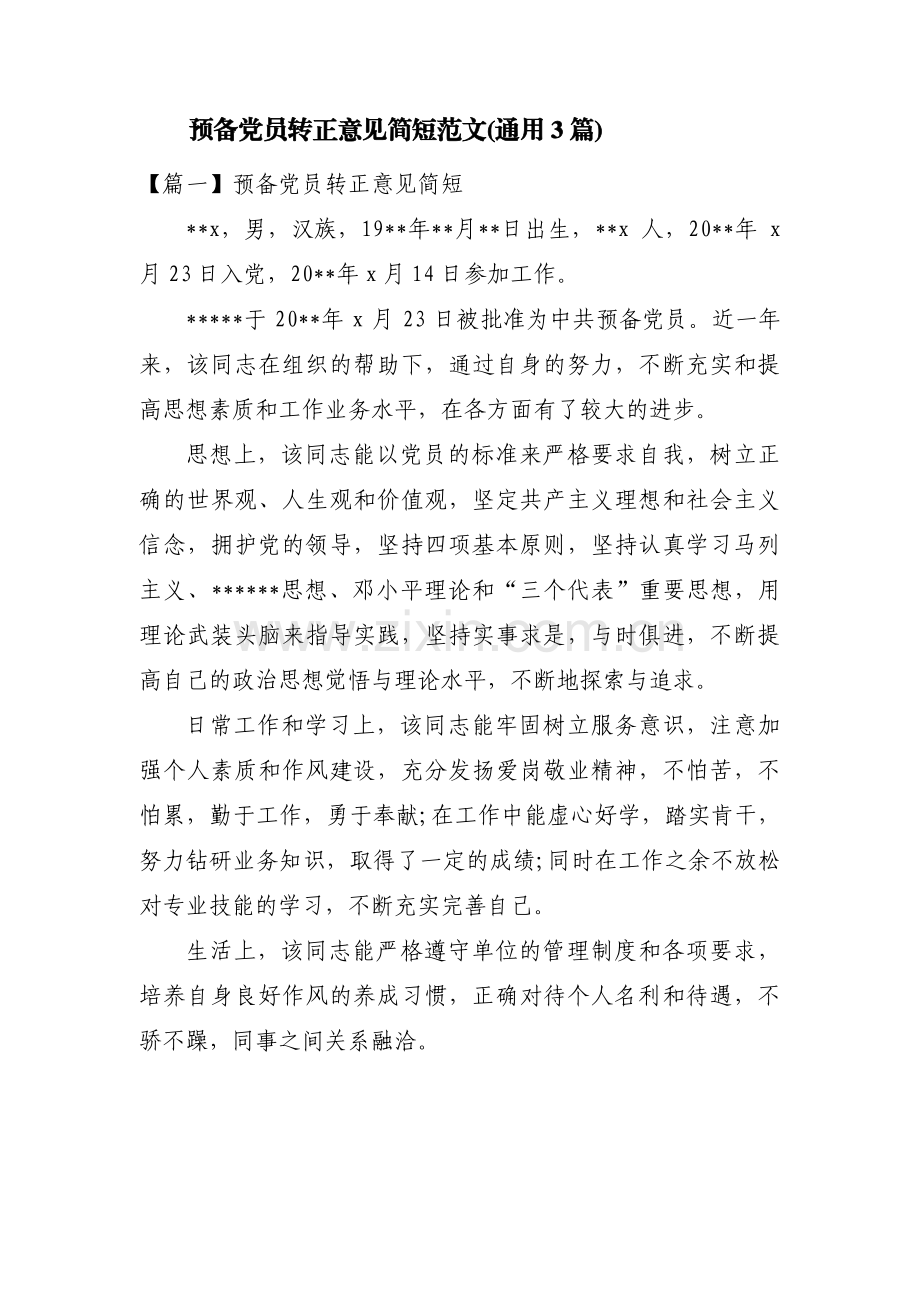 预备党员转正意见简短范文(通用3篇).pdf_第1页