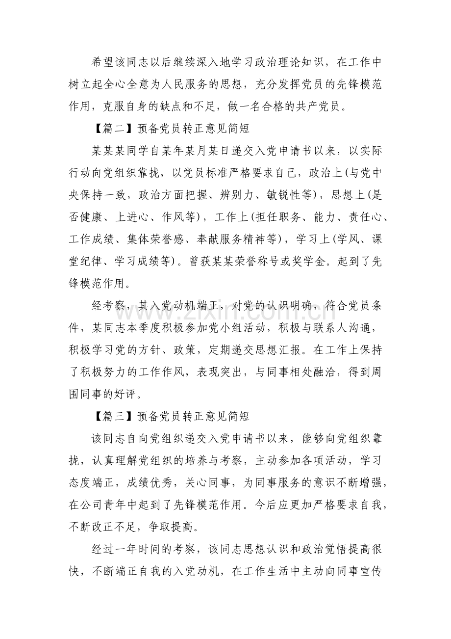 预备党员转正意见简短范文(通用3篇).pdf_第2页