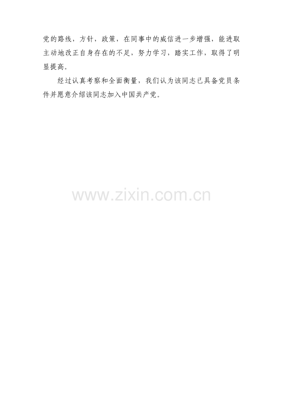 预备党员转正意见简短范文(通用3篇).pdf_第3页