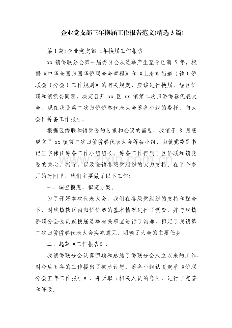 企业党支部三年换届工作报告范文(3篇).pdf_第1页