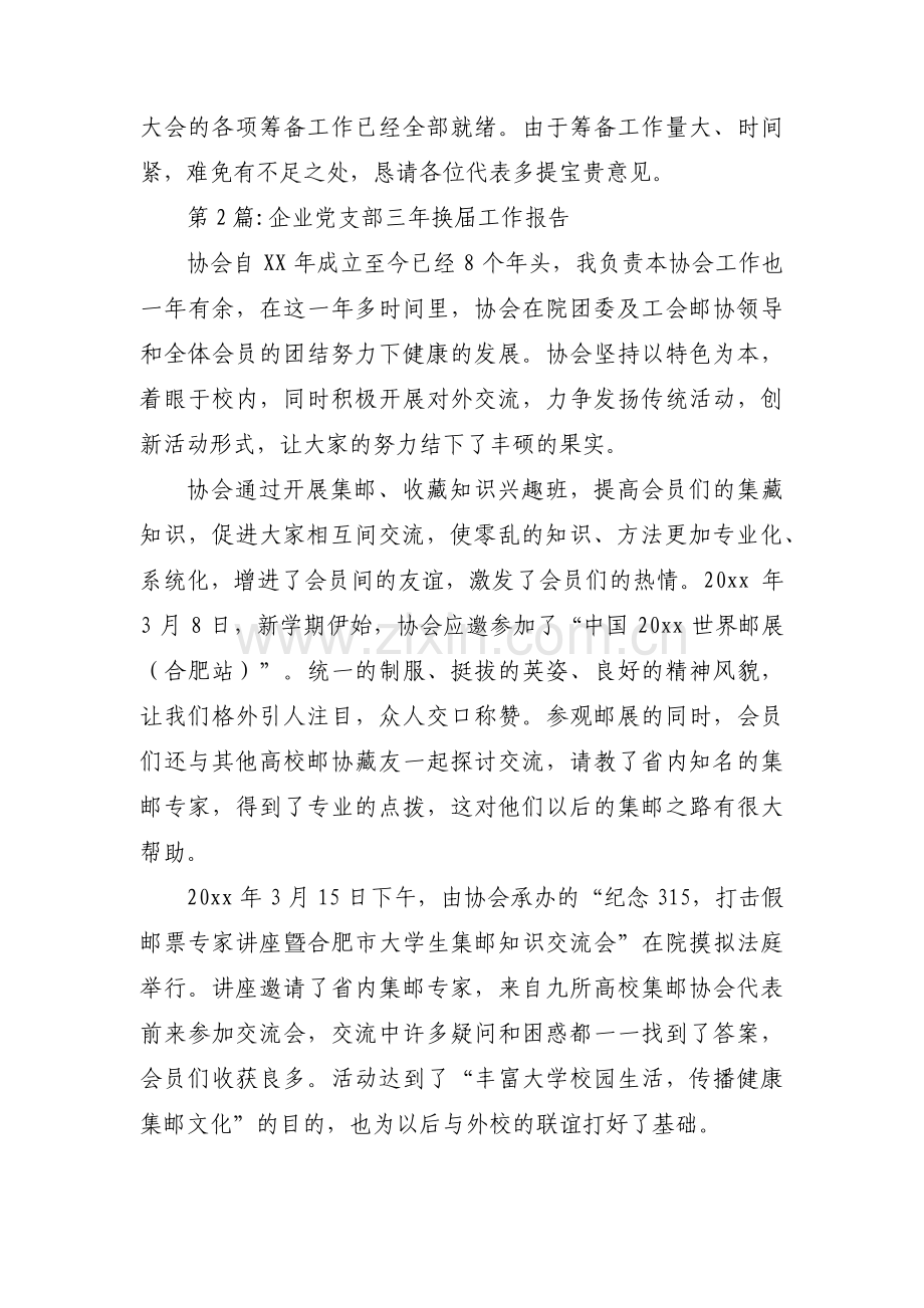 企业党支部三年换届工作报告范文(3篇).pdf_第3页