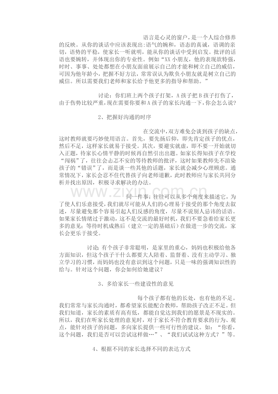 浅谈与家长的沟通与技巧.doc_第2页