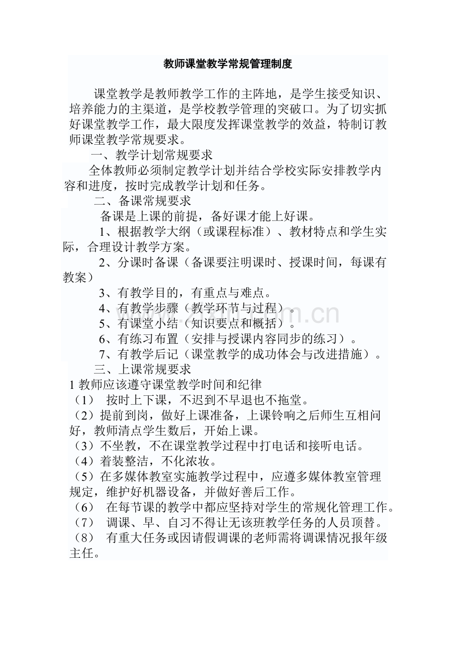 教师课堂教学常规管理制度.doc_第1页