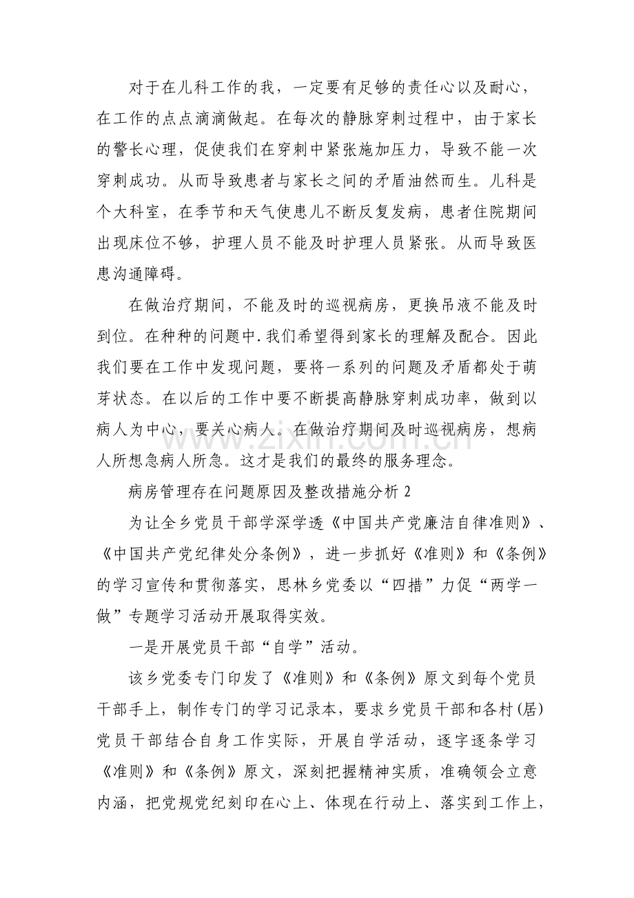 病房管理存在问题原因及整改措施分析范文(16篇).pdf_第2页