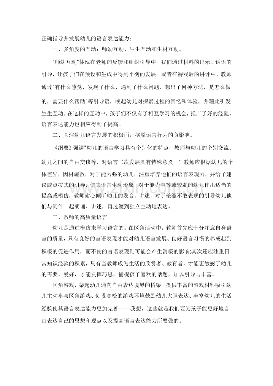 正确指导并发展幼儿的语言表达能力.doc_第1页