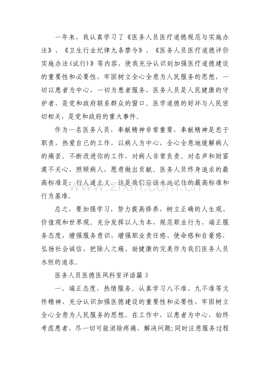 医务人员医德医风科室评语(通用3篇).pdf_第3页