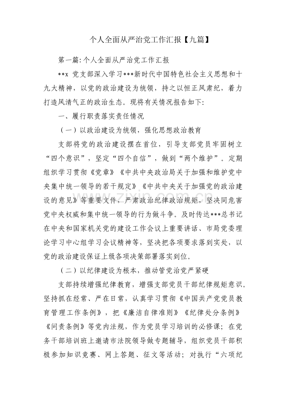 个人全面从严治党工作汇报【九篇】.pdf_第1页