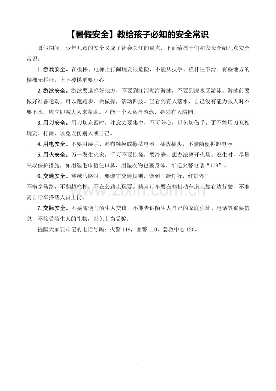 【暑假安全】教给孩子必知的安全常识（安全管理）.doc_第1页