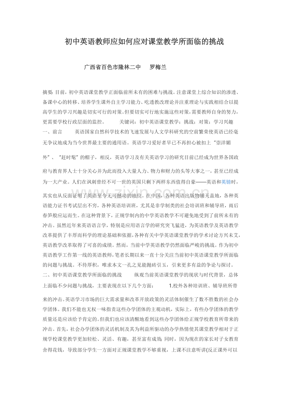 初中英语教师应如何应对课堂教学所面临的挑战.doc_第1页