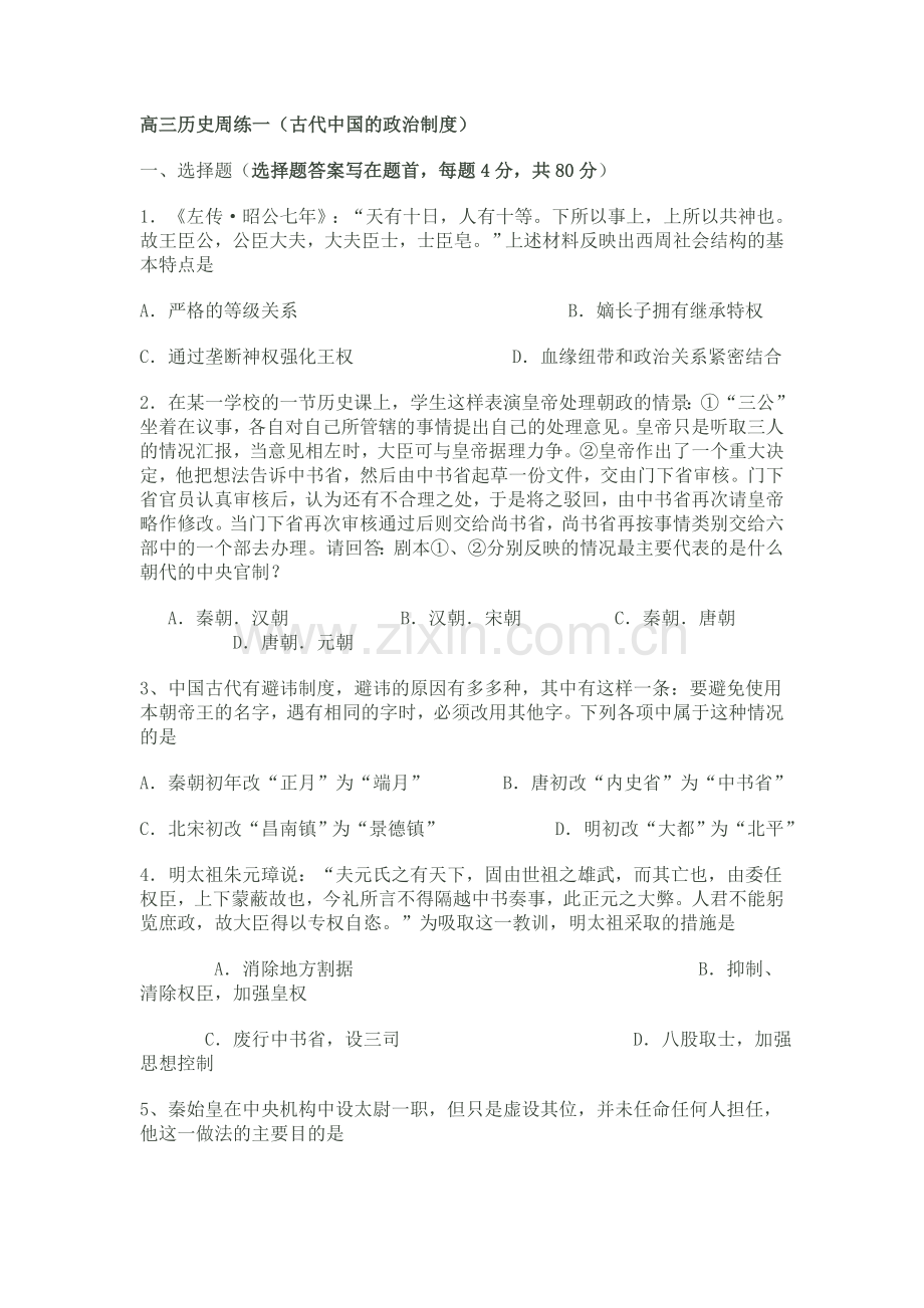 高三历史周练一（古代中国的政治制度）.doc_第1页