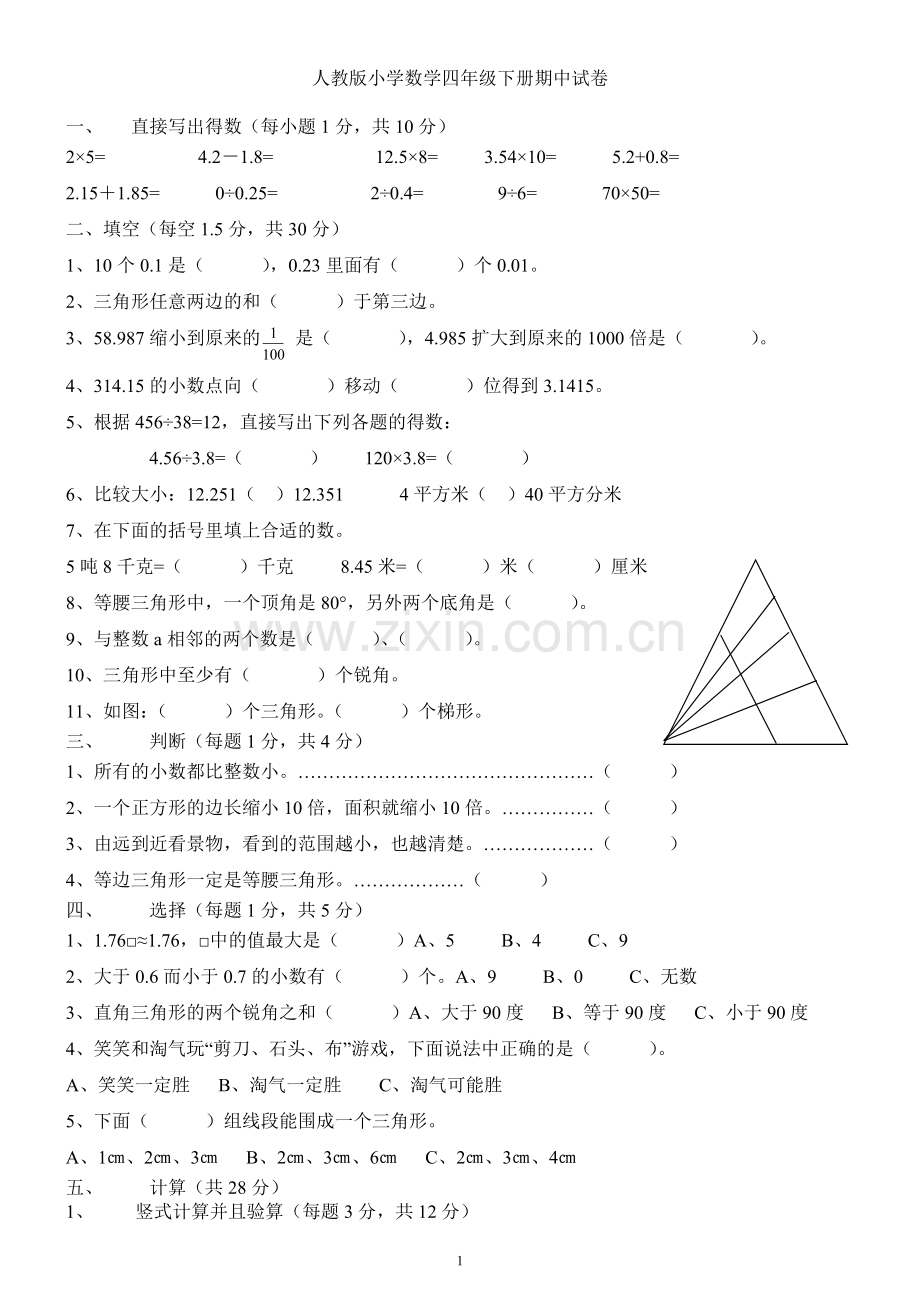 新人教版小学数学四年级下册期中试卷-汇总.doc_第1页