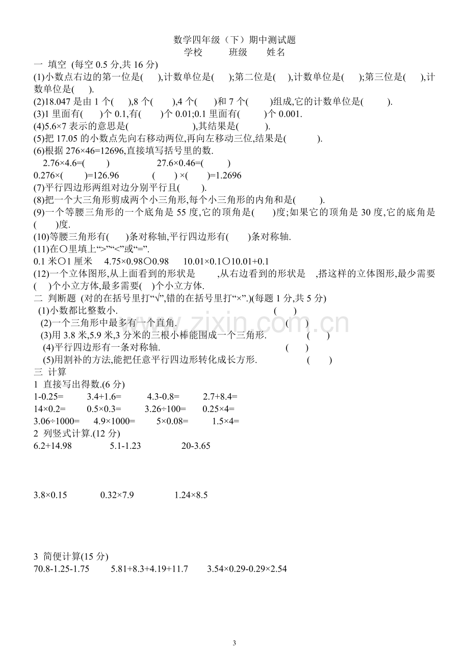 新人教版小学数学四年级下册期中试卷-汇总.doc_第3页