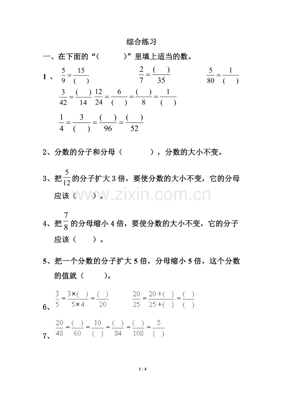 《分数的基本性质》综合练习.doc_第1页