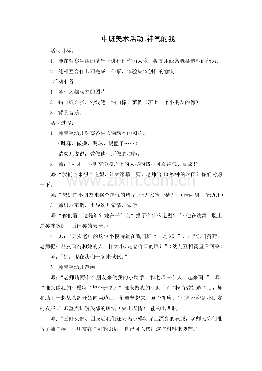 中班美术活动：神气的我.doc_第1页