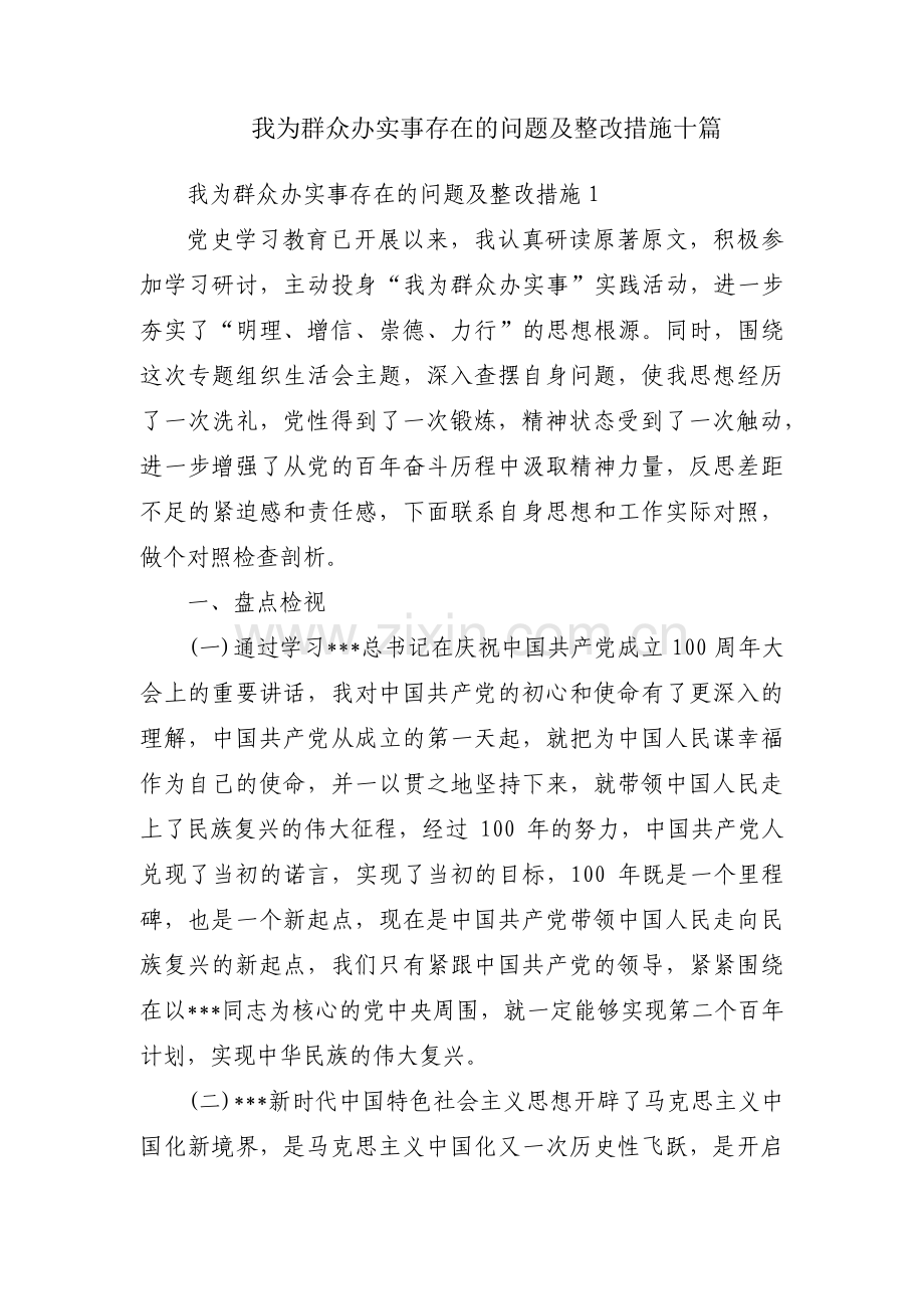 我为群众办实事存在的问题及整改措施十篇.pdf_第1页