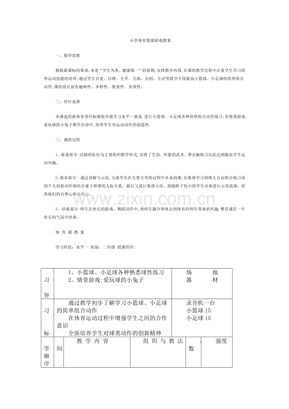 小学体育篮球游戏教案.docx_第1页