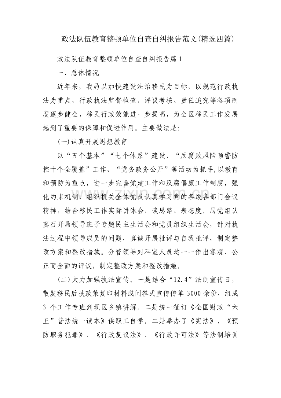 政法队伍教育整顿单位自查自纠报告范文(四篇).pdf_第1页