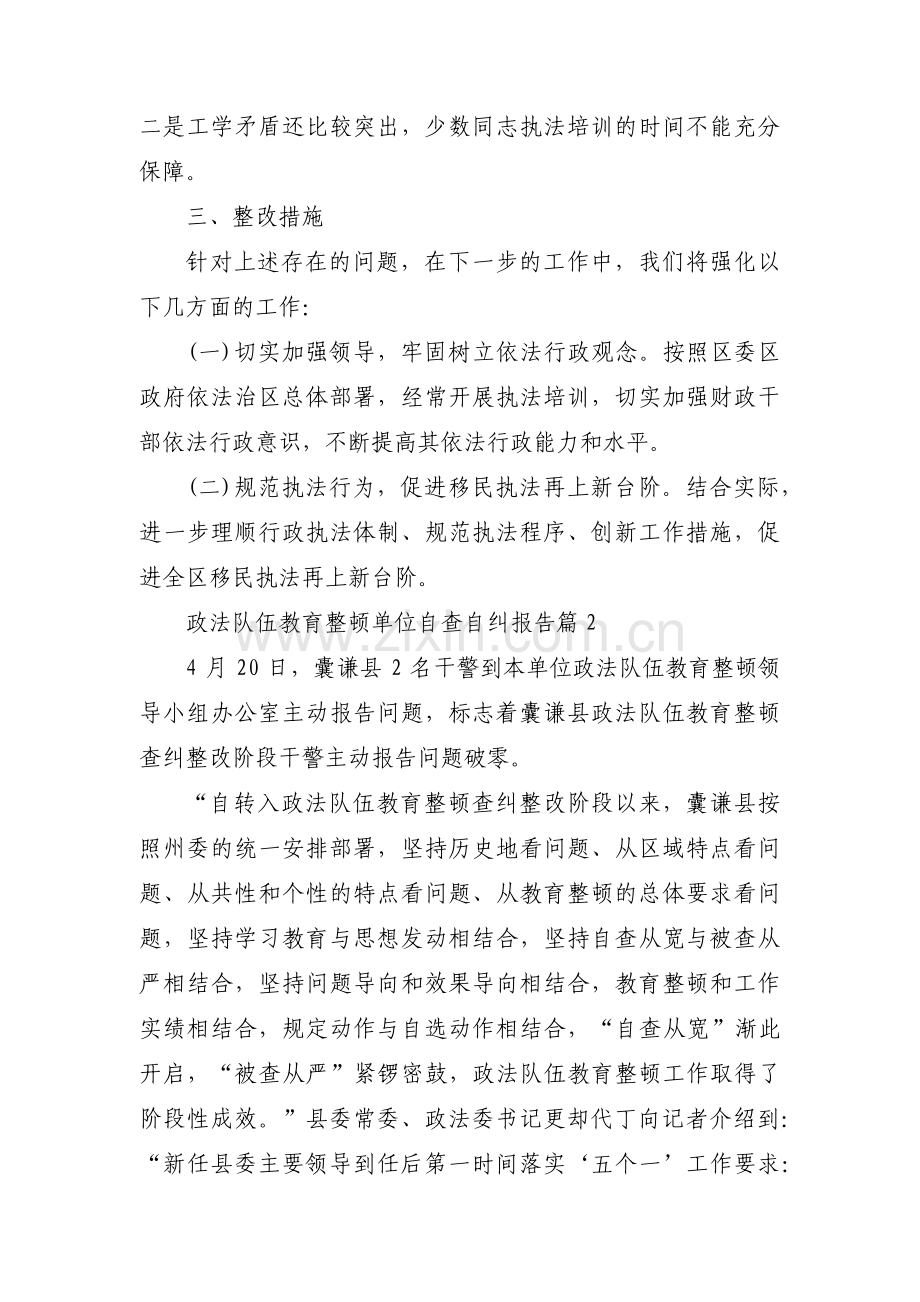 政法队伍教育整顿单位自查自纠报告范文(四篇).pdf_第3页