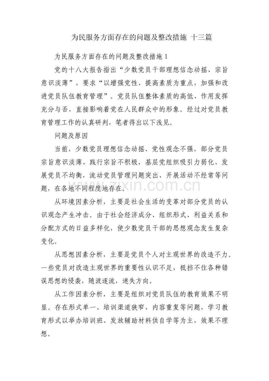 为民服务方面存在的问题及整改措施 十三篇.pdf_第1页