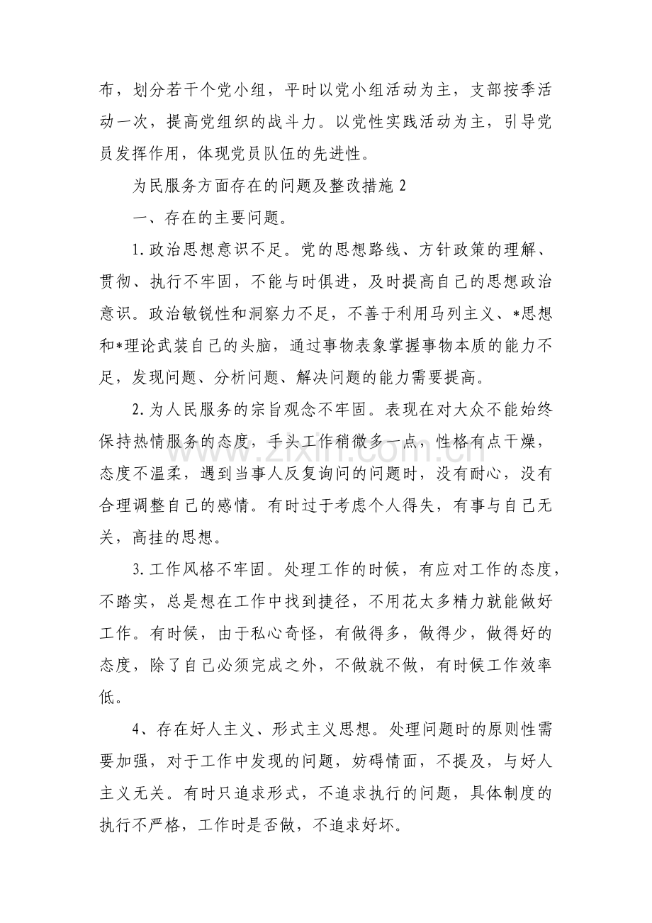 为民服务方面存在的问题及整改措施 十三篇.pdf_第3页